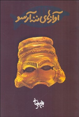 تصویر  آوازهاي ننه آرسو (فيلمنامه)