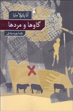 تصویر  گاوها و مردها