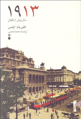 تصویر  1913 (سال پيش از طوفان)