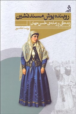 تصویر  روبنده‌پوش مسندنشين (زندگي و زمانه‌ي حسن جهان)