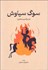تصویر  سوگ سياوش (در مرگ و رستاخيز)
