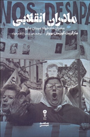 تصویر  مادران انقلابي (مادران دادخواه ميدان مايو)