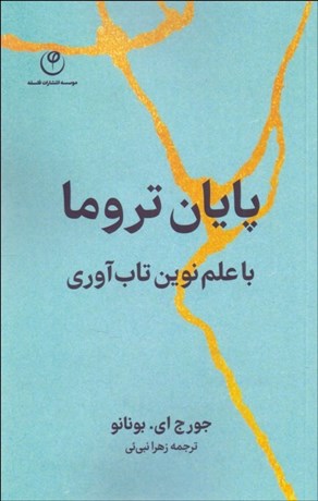 تصویر  پايان تروما با علم نوين تاب‌آوري