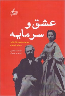 تصویر  عشق و سرمايه (جني فون وستفالن و كارل ماركس و پيدايي يك انقلاب)