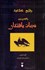 تصویر  وقايع كلاغيه 3 (نجات يافتگان)