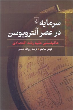 تصویر  سرمايه در عصر آنتروپوسن (مانيفستي عليه رشد اقتصادي)