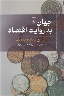 تصویر  جهان به روايت اقتصاد (تاريخ مختصر بشريت)