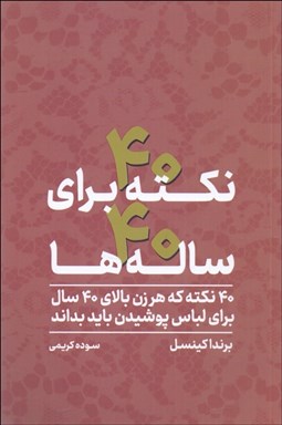 تصویر  40 نكته براي  40 ساله‌ها