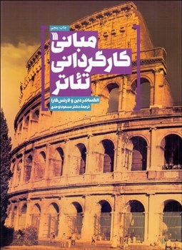 تصویر  مباني كارگرداني تئاتر