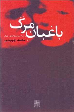 تصویر  باغبان مرگ و سه نمايشنامه ديگر