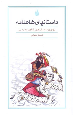 تصویر  داستان‌هاي شاهنامه