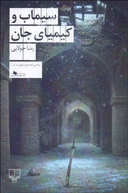 تصویر  سيماب و كيمياي جان