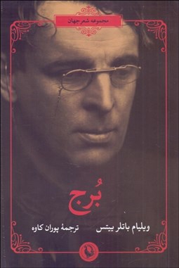 تصویر  برج (مجموعه شعر)