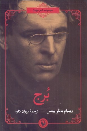 تصویر  برج (مجموعه شعر)