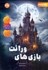 تصویر  بازي‌هاي وراثت