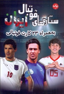 تصویر  ستاره‌هاي فوتبال ايران (به همراه 23 كارت فوتبالي)