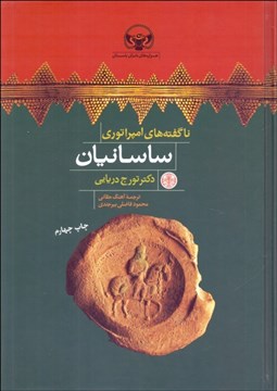 تصویر  ناگفته‌هاي امپراتوري ساسانيان