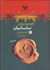 تصویر  ناگفته‌هاي امپراتوري ساسانيان