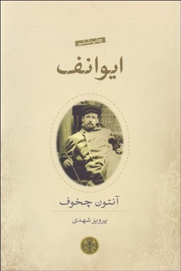 تصویر  ايوانف (نمايشنامه)
