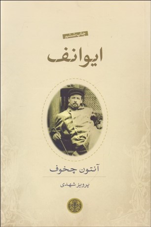 تصویر  ايوانف (نمايشنامه)