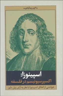 تصویر  اسپينوزا (اكسپرسيونيسم در فلسفه)
