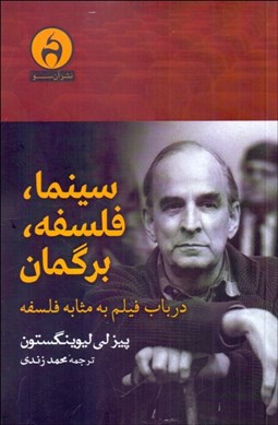تصویر  سينما فلسفه برگمان