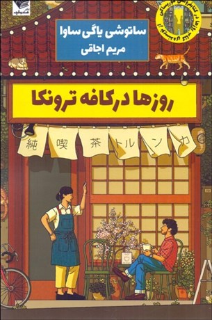 تصویر  روزها در كافه ترونكا