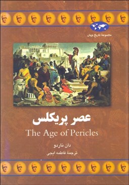 تصویر  عصر پريكلس