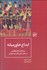 تصویر  ابداع خاورميانه