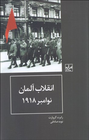 تصویر  انقلاب آلمان نوامبر 1918