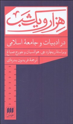 تصویر  هزار و يك شب در ادبيات و جامعه اسلامي