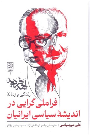 تصویر  فراملي‌گرايي در انديشه سياسي ايرانيان (زندگي و زمانه احمد فرديد )