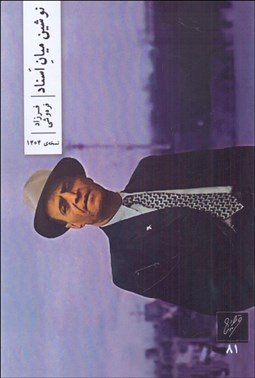 تصویر  نوشين ميان اسناد ( اسنادي درباره‌ي عبدالحسين نوشين )