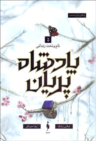 تصویر  تاج و تخت زنداني (پادشاه پريان /جلد 5)