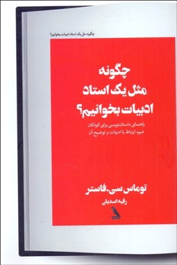 تصویر  چگونه مثل يك استاد ادبيات بخوانيم ( راهنماي داستان‌نويسي )