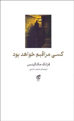 تصویر  كسي مراقبم نخواهد بود ( نمايشنامه )