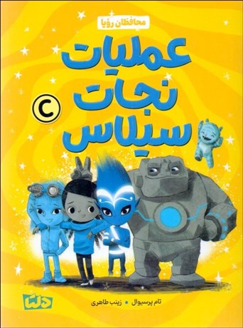 تصویر  عمليات نجات سيلاس (محافظان رويا 3 )