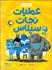 تصویر  عمليات نجات سيلاس (محافظان رويا 3 )