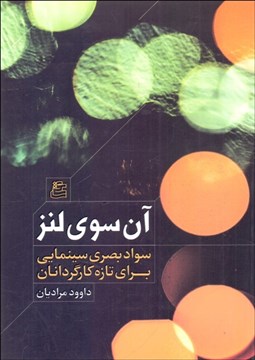 تصویر  آن سوي لنز ( سواد بصري سينمايي براي تازه كارگردانان )