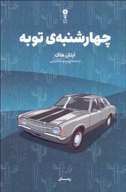 تصویر  چهارشنبه‌ي توبه