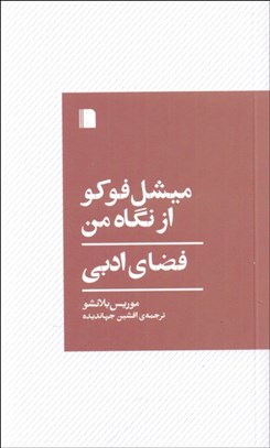 تصویر  ميشل فوكو از نگاه من(فضاي ادبي)