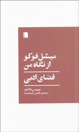 تصویر  ميشل فوكو از نگاه من(فضاي ادبي)