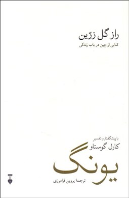 تصویر  راز گل زرين (كتابي از چين در باب زندگي)