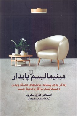 تصویر  مينيماليسم پايدار