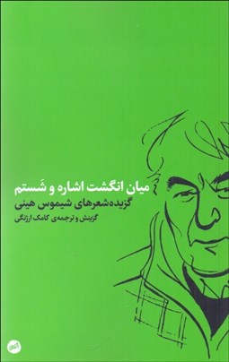 تصویر  ميان انگشت اشاره و شستم (گزيده شعرهاي شيموس هيني)