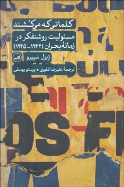 تصویر  كلماتي كه مي‌كشند (مسئوليت روشنفكر در زمانه بحران 1944- 1945)