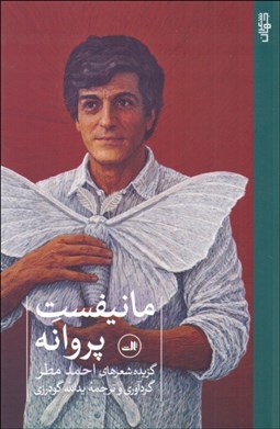تصویر  مانيفست پروانه (گزيده شعرهاي احمد مطر)