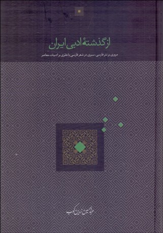 تصویر  از گذشته ادبي ايران (مروري بر نثر فارسي ، سيري در شعر فارسي با نظري بر ادبيات معاصر)