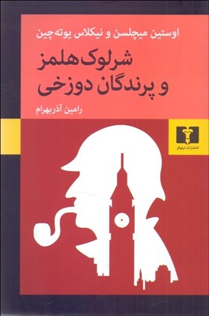 تصویر  شرلوك هلمز و پرندگان دوزخي