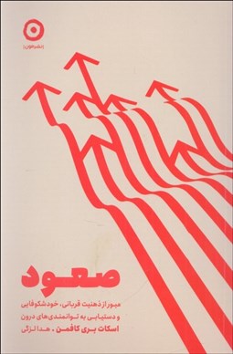 تصویر  صعود (عبور از ذهنيت قرباني، خودشكوفايي)